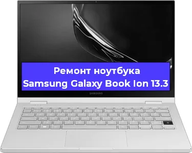 Чистка от пыли и замена термопасты на ноутбуке Samsung Galaxy Book Ion 13.3 в Красноярске